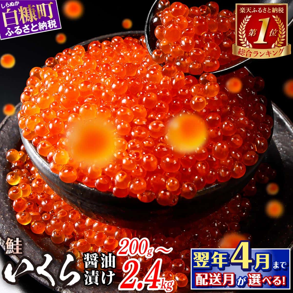 【ふるさと納税】＼総合1位常連／ 鮭 いくら醤油漬け 200g / 400g / 800g / 1.6kg / 2.4kg 200g パック【選べる容量】 ふるさと納税 いくら 醤油漬け 海鮮 イクラ 小分け ふるさと ランキング 人気 ギフト 高評価 北海道 白糠町 白糠