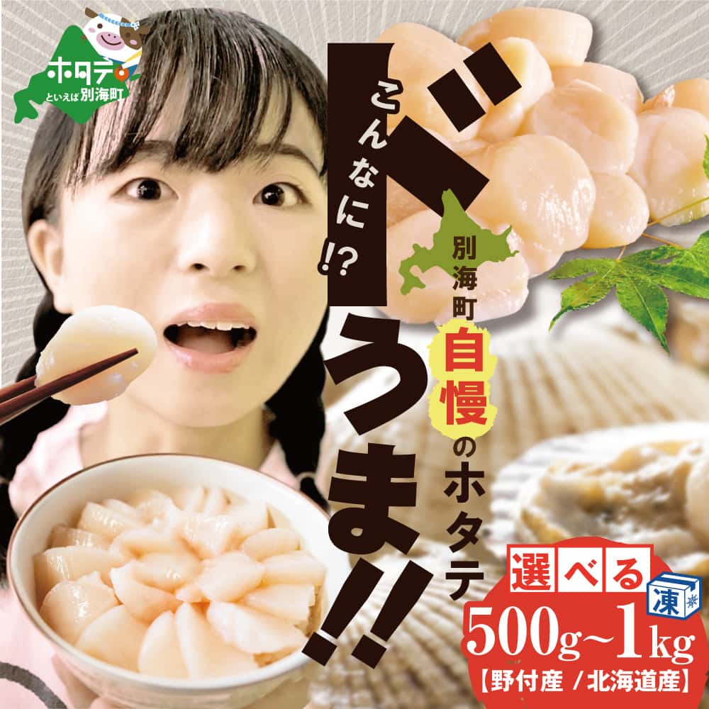 【ふるさと納税】高評価★4.86 大人気 ！ ホタテ 訳あり 冷凍 ホタテ 500g 800g 1kg 小分け ( ふるさと納税 ほたて ふるさと納税 訳あり ふるさと納税 帆立 ふるさと ホタテ わけあり 海鮮 帆立 貝柱 貝 不揃い 春 旬 人気 ランキング 北海道 別海町 お中元 )