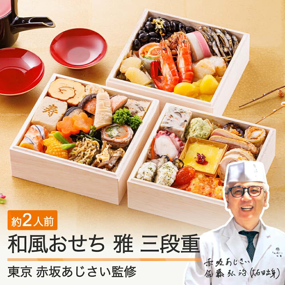【ふるさと納税】 おせち 和風 洋風 12月30日お届け 冷凍 ★レビュー4.96★ 赤坂あじさい監修「雅」 37品 約2人前 山形牛 旬菜巻 三段重 4.7寸 和風 洋風 重箱 2026 送料無料 お節 おせち料理 大石田 aa-ocwmx