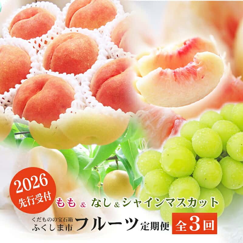 【ふるさと納税】No.2768福島のフルーツ定期便3種【2026年発送】先行予約 くだもの もも モモ なし ナシ 葡萄 ぶどう ブドウ シャインマスカット 福島市 福島県産 返礼品 3万円台 菅野房吉商店