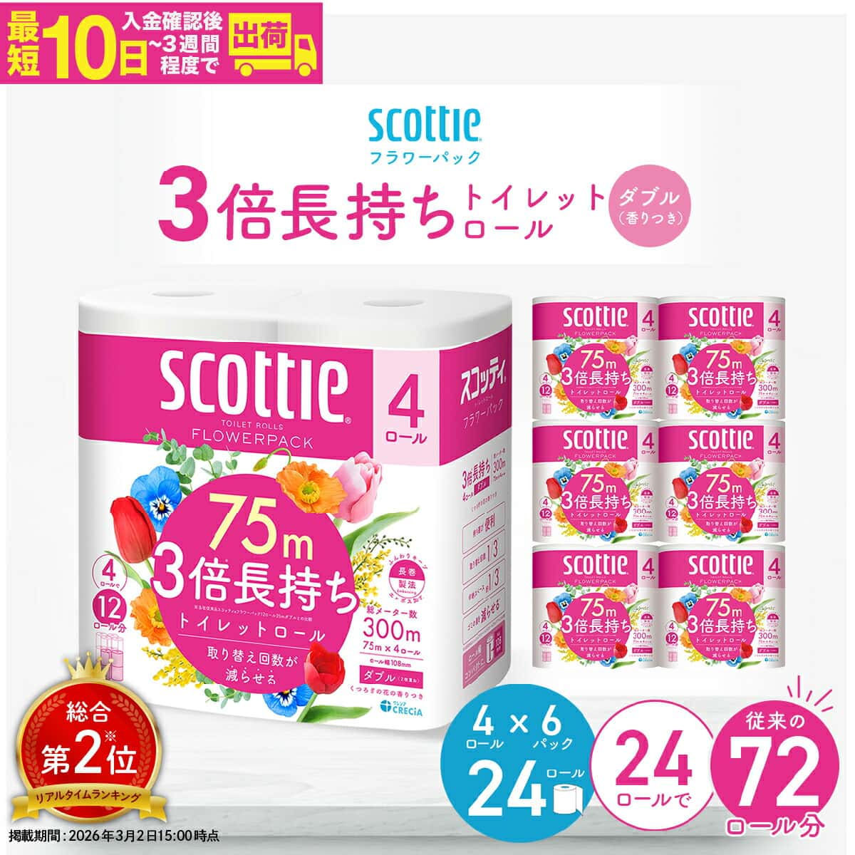 【ふるさと納税】トイレットペーパー ダブル スコッティ フラワーパック 3倍長持ちトイレットロール ダブル 香りつき 75m×4ロール×6P | 日用品 トイレットペーパー ダブル 24ロール 3倍巻 消耗品 ストック 長持ち 防災 備蓄 必需品 埼玉県 草加市