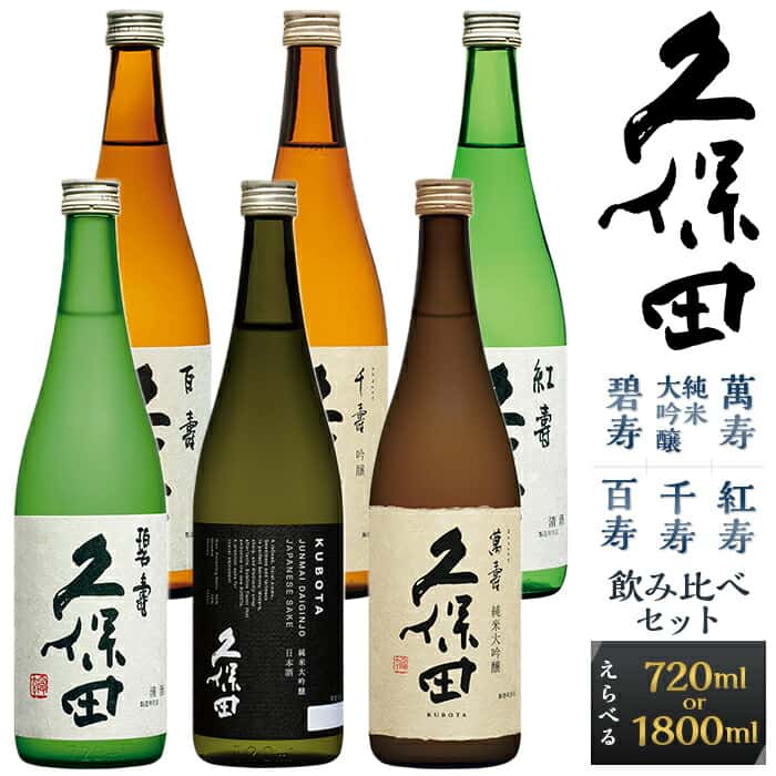 【ふるさと納税】日本酒 久保田 6種 飲み比べ 720ml 1800ml 選べる 四合瓶 一升瓶 純米大吟醸酒 純米吟醸 吟醸 特別本醸造 辛口 新潟 冷酒 越路