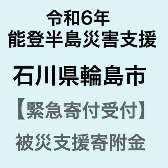 【ふるさと納税】【令和6年能登半島災害支援緊急寄附受付】石川県輪島市災害応援寄附金（返礼品はありません）