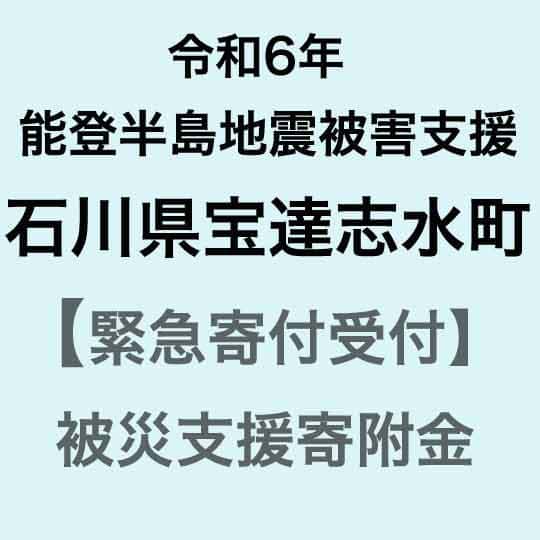 【ふるさと納税】 【令和6年能登半島地震災害支援緊急寄附受付】石川県宝達志水町災害応援寄附金（返礼品はありません）