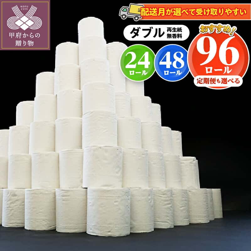 【ふるさと納税】 トイレットペーパー 5,000円 ダブル 無香料 新生活 大容量 内容量・発送時期が選べる・定期便 数量限定 24ロール／48ロール／96ロール 1ロール×30m 個包装なし 災害 備蓄 日用品 再生紙 防災 箱買い 720m／1,440m／2,880m k194-011