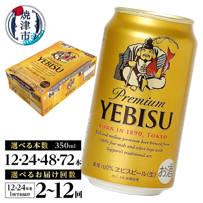 【ふるさと納税】 1位獲得！ 【選べる容量/お届け回数】 エビス サッポロビール ビール サッポロ ヱビス 生ビール 酒 350ml 500ml 24本 48本 72本 単品 定期便 缶 焼津 高評価 ランキング a16-198 a22-049
