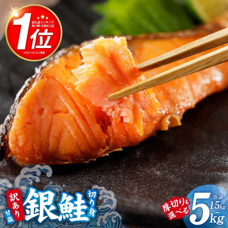 【ふるさと納税】総合1位 人気 訳あり 銀鮭 切り身 甘塩 選べる 定番 / 厚切り 1kg～5kg サイズ 不揃い 規格外 バター焼き 海鮮 魚介 鮭 朝食 お弁当 おかず バラ凍結 簡単調理 5営業日 発送月 定期便 最短翌日発送 大阪府 泉佐野市 送料無料