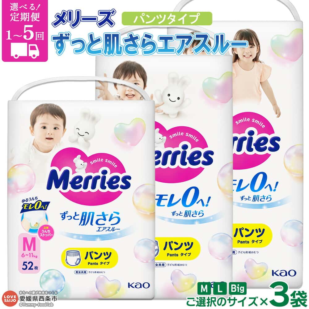 【ふるさと納税】おむつ メリーズ パンツタイプ ずっと肌さらエアスルー 3袋（サイズ：M L Big）※最短2週間～1か月程度で出荷 花王 紙オムツ 紙おむつ 赤ちゃん 選べる ベビー用品 お祝い 出産祝い 日用消耗品 愛媛県 西条市