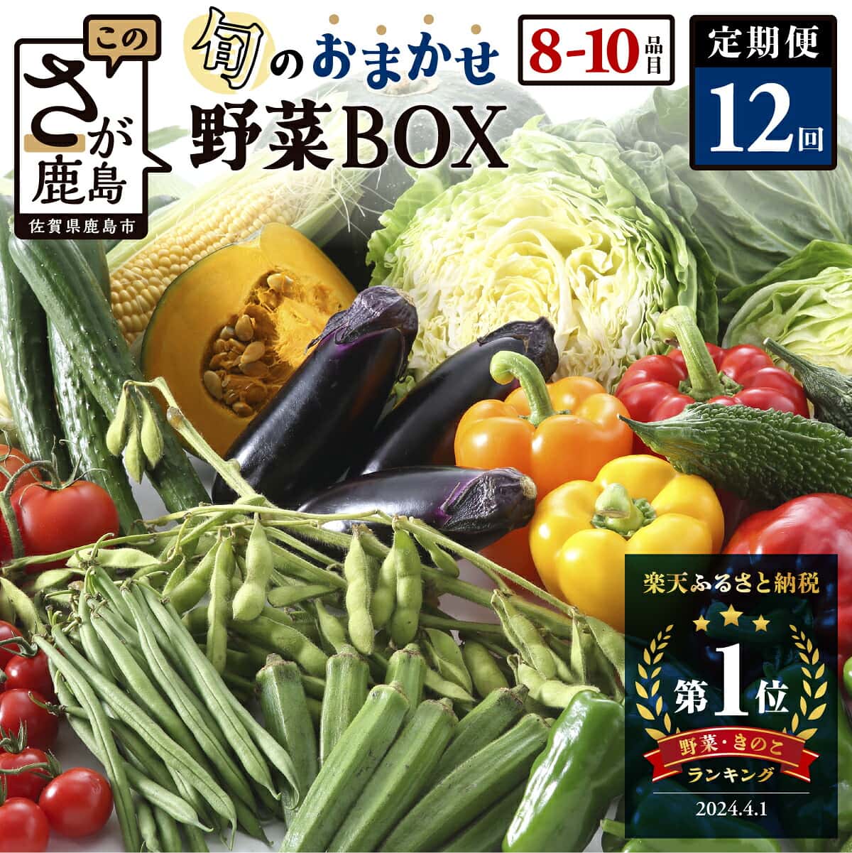 【ふるさと納税】累計28万箱 野菜 定期便 お試し1回～12回【選べる回数・開始月・配送サイクル】1回お試し 3回 6回 12回 6~10品目 旬のおまかせ野菜セット 12ヶ月 6ヶ月 ふるさと納税 野菜 詰め合わせ 定番野菜 産地直送 佐賀県 鹿島市 野菜 ランキング 1位 送料無料 H-13