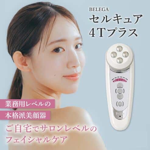 【正規品販売店】【シリアル付＆保証付】ベレガ セルキュア4Tプラス Cell Cure 4T PLUS Belega 美顔器表情筋EMS エレクトロクレンジング マイクロカレント ディーポレーション シリアルNo 保証有 国内正規品