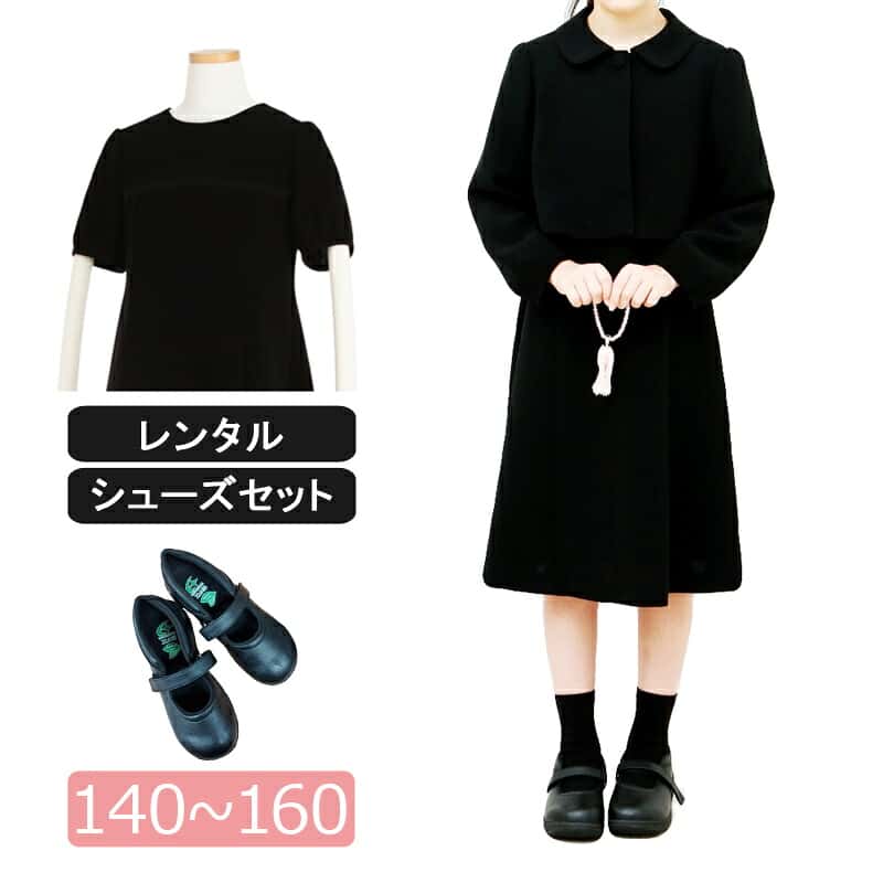 【レンタル】喪服レンタル 子供喪服 女の子 140cm 150cm 160cm フルセット 急ぎ 即日発送 黒 ジャケットと5分袖フォーマルワンピース 子供服フォーマル 法事 葬儀 小学生 夏 オールシーズン 当日発送 ジュニアスーツ 子供スーツ 黒ワンピース 通夜 春 夏 秋 冬