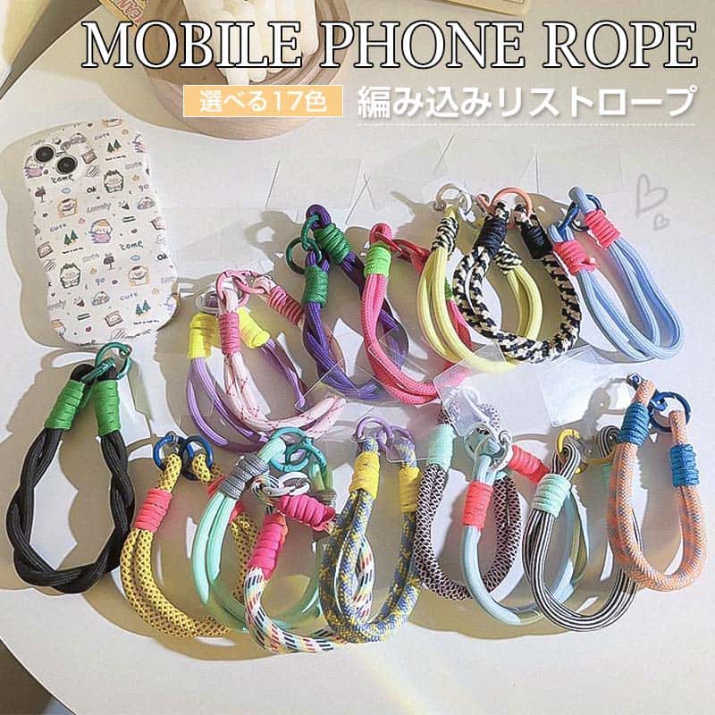 普通郵便で発送　スマホストラップ 携帯電話ロープ新しい 編組リストロープ紛失防止携帯電話チェーン 17 色携帯電話編み込みリストロープ スマートフォン ストラップ 落下防止 紛失防止 スマホストラップ 男女兼用 ブレスレット用の取り外し可能