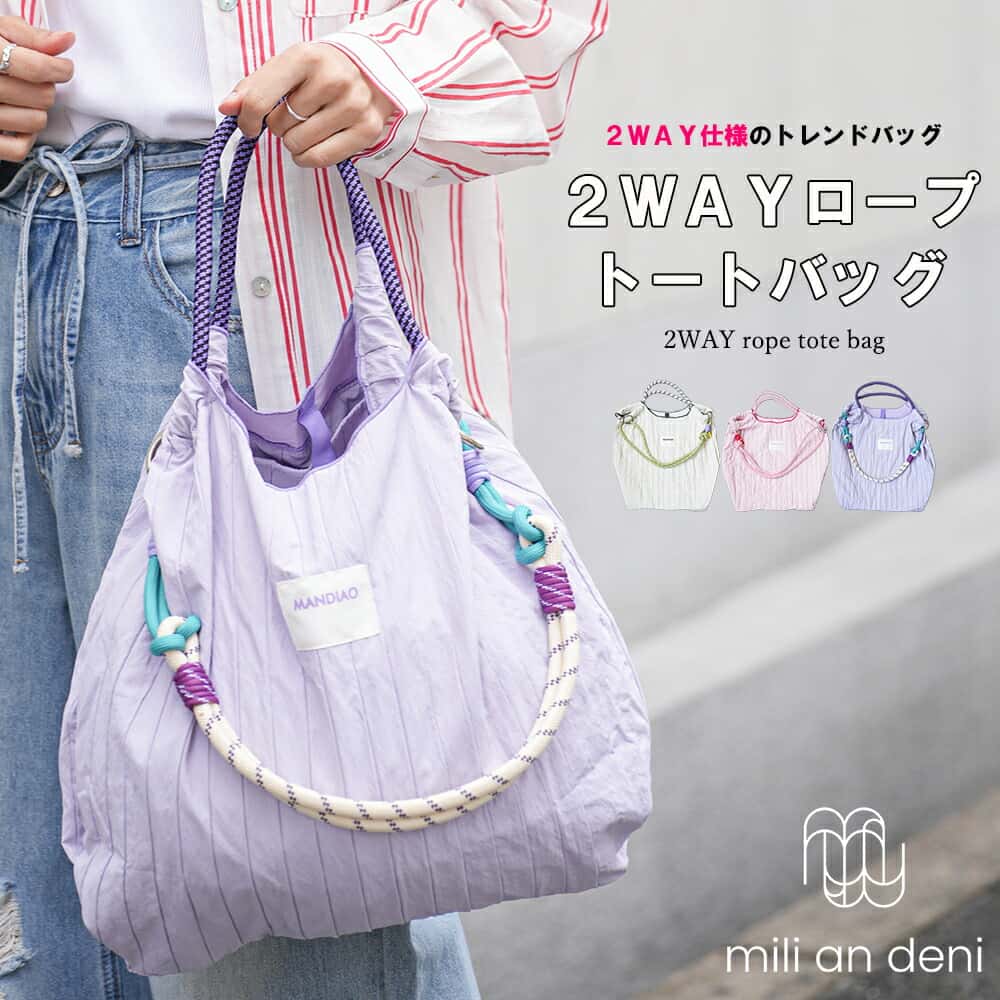 【25%OFFクーポン☆】★バッグランキング1位獲得★ 2WAYロープトートバッグ ショルダーバッグ ハンドバッグ 鞄 インナーポケット パープル アイボリー ピンク A4収納可能 小物 雑貨 フリーサイズ レディース バッグ 春 夏 秋 ミリアンデニ