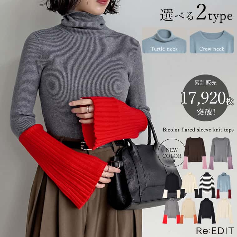 【期間限定！20%OFFクーポンで2,799円】≪9月23日一部カラーのみ再販≫[新色追加][販売枚数1.7万枚突破]選べる2TYPE配色or無地フレアスリーブリブニットトップス レディース 秋 冬 リエディ / トップス 配色 ニット リブニット 袖配色 袖口 長袖 フレアスリーブ[mb]