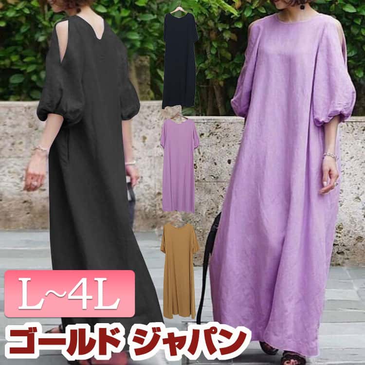 大きいサイズ レディース ワンピース 袖スリットコットンマキシ丈ワンピース ワンピ ロングワンピース マキシ ロング コットン ワンショル スリット フレア ボリューム袖 5分袖 無地 韓国 夏新作 夏服 春服 L LL 2L 3L 4L ブラック 黒 ベージュ パープル ゴールドジャパン
