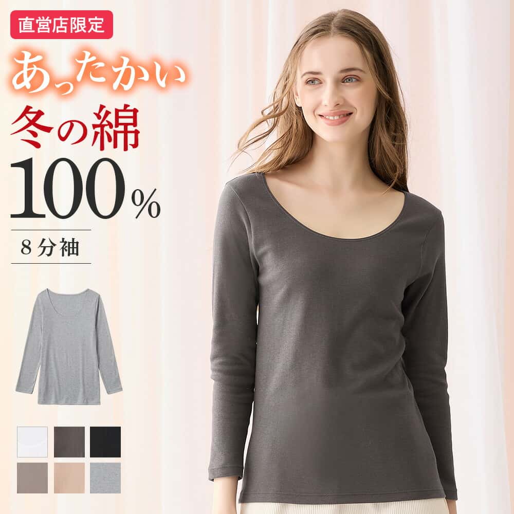 【SALE】≪冬の綿100%あったか長袖インナー≫ グンゼ 直営店限定 あったかインナー 8分袖 長袖 レディース 綿 綿100% 冬 冬用 暖かい あったか 裏起毛 保温 防寒 冬インナー 保湿加工 日本製 下着 肌着 M L LL theGUNZE CK2846 CK4546