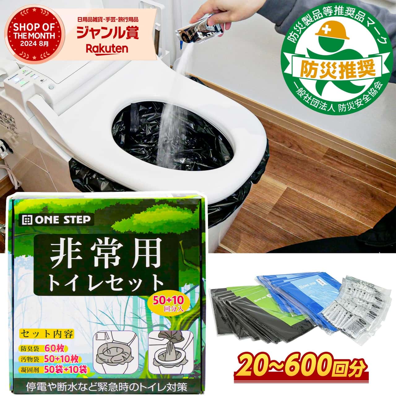 【売り尽くし価格★日本防災安全協会認証品！】簡易トイレ 非常用トイレ 防災グッズ 防災 非常用簡易トイレ 携帯トイレ 災害用トイレ 60〜600回 15年保存 凝固剤 ONESTEP