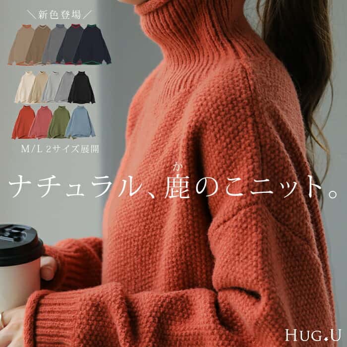 【10枚限定！3,960円⇒1,000円ぽっきりSALE】 チクチクしない 「 鹿のこニット 」 ニット タートルネック タートルニット レディース セーター トップス 長袖 ハイネック ハイネックニット 肉厚 体型カバー タートル ゆったり 鹿のこ リブ 凸凹 無地 コクーン 黒 秋 冬 HUG.U