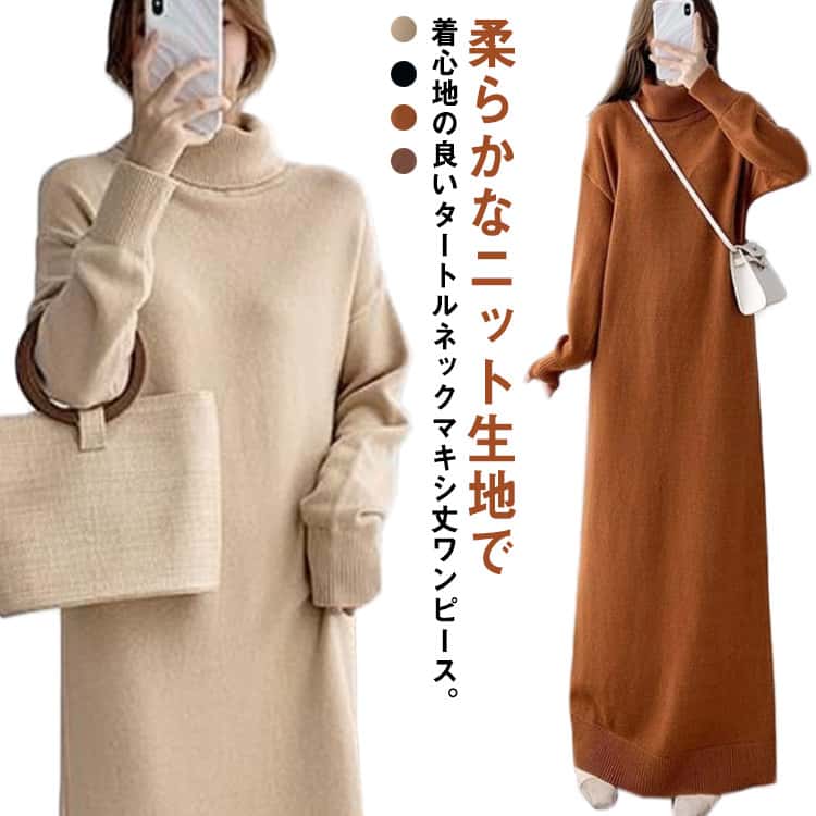 【送料無料】ワンピース ニットワンピース レディース タートルネック 長袖 ロングワンピース マキシ丈 秋冬 やや厚手 ゆったり 体型カバー 大人可愛い きれいめ 着回し シンプル 保温 あたっか 20代 30代 40代 50代