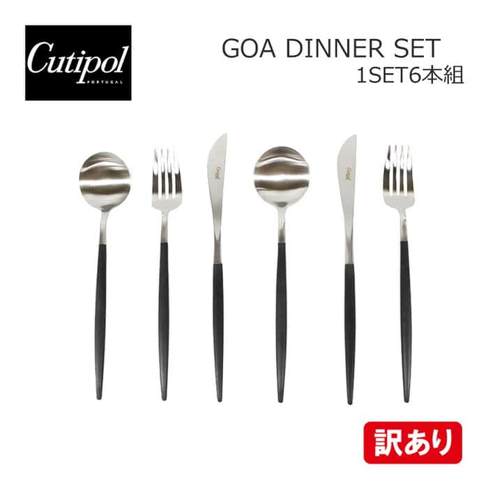 【訳あり】【ナイフ1本先端欠けアリ】Cutipol クチポール GOA ゴア ディナー 6点セット 6本組 ナイフ フォーク スプーン カトラリー ブラック 黒 シルバーキッチン用品 各2本 おしゃれ 人気 シンプル GO03 04 05 SETアウトレット 新品 インテリア クリスマス