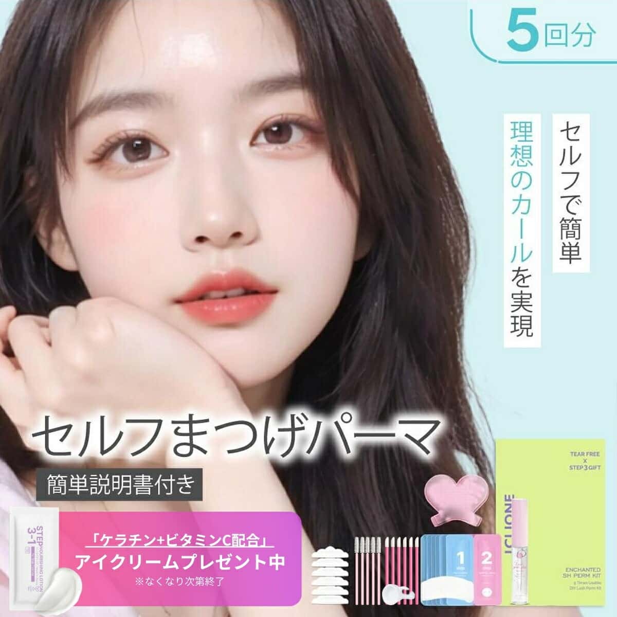【公式】セルフ まつ毛 カールセット5回分 アイメイク セルフプロ用美容液 エッセンス ラッシュリフト マツパ 韓国化粧品 韓国コスメ まつ毛美容液 マツエク まつげパーマ アイクリオネ【5T-2】