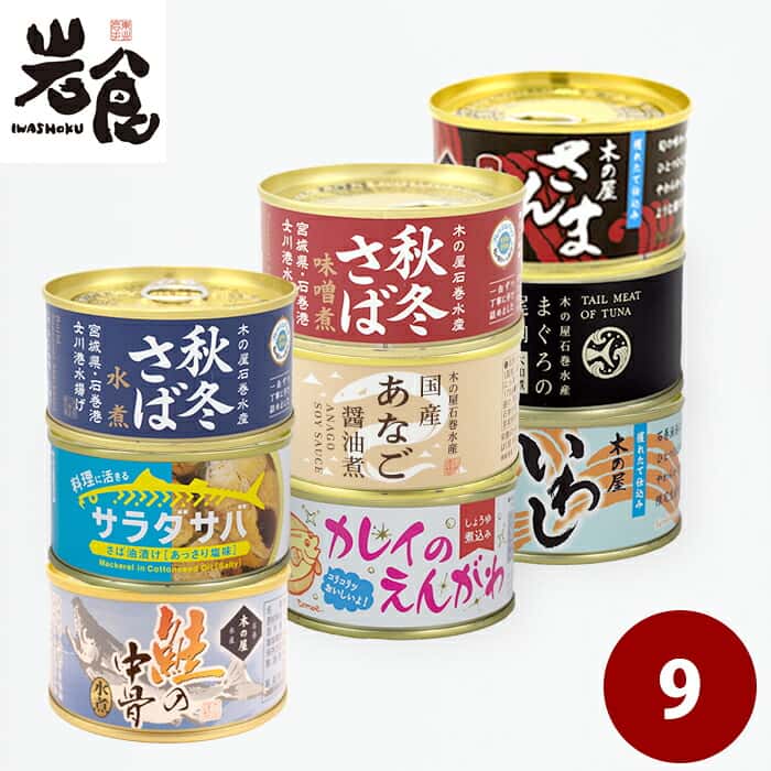 木の屋石巻水産　選りすぐり9缶ギフト　化粧箱入り