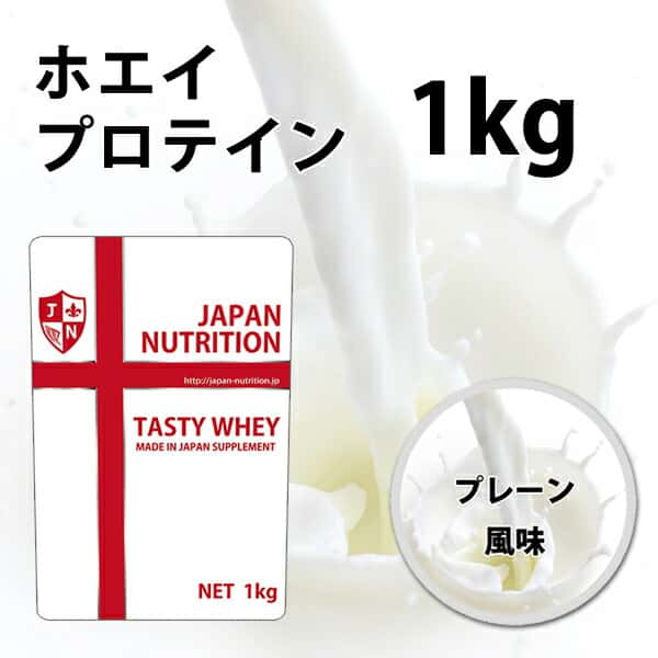 送料無料 ホエイ1kg コスパ日本一挑戦 プレーン 無添加 国産 ホエイプロテイン 1kg ホルモン剤不使用 NONGMO テイスティホエイ プロテイン1キロ 筋トレ トレーニング 1キロ 国産 無添加 無加工 ダイエット 筋肉 部活 減量 学生 高校生 中学生 女性