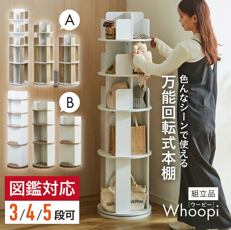 【ポイント10倍!今晩20時開始】【図鑑対応】絵本棚 絵本ラック 回転棚 回転 スリム 大容量 コンパクト 5段 Whoopi(ウーピー) 2タイプ 3色対応 おしゃれ 木製 本棚 収納棚 収納ラック 回転式ラック 回転式 ラック シンプル 省スペース 絵本 本 雑誌 子供