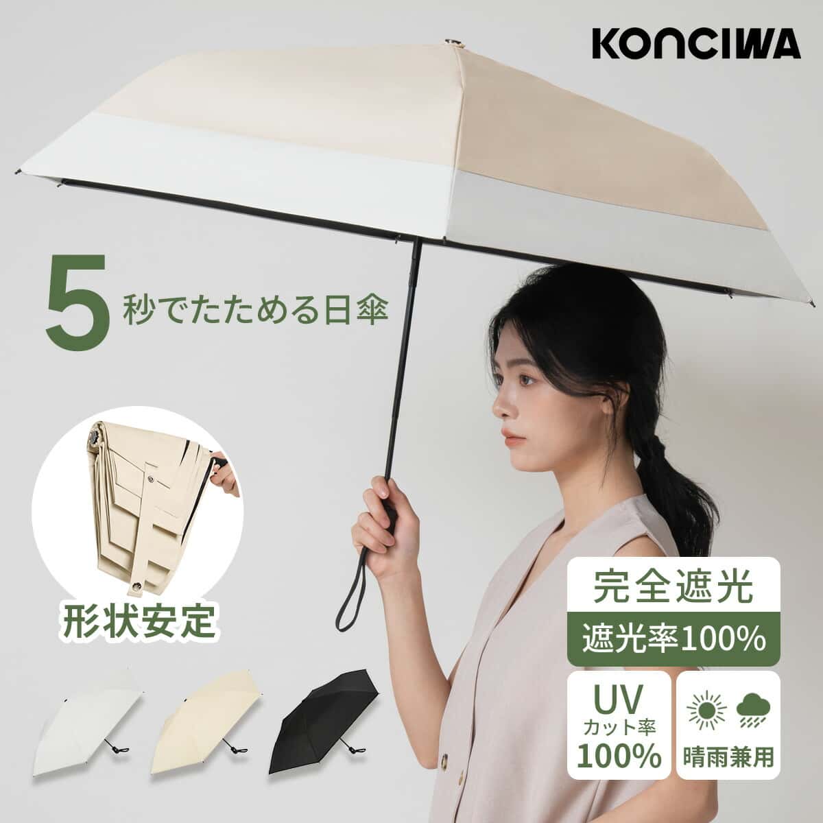 【2点で30％OFFクーポン】楽天1位常連・KONCIWA 軽量 5秒で畳める日傘 完全遮光 遮熱－30℃ 形状記憶 レディース メンズ兼用 UVカット100% ワンタッチ自動開閉 コンパクト 6本骨 5級撥水 日焼け防止 無地 3段 折りたたみ晴雨兼用