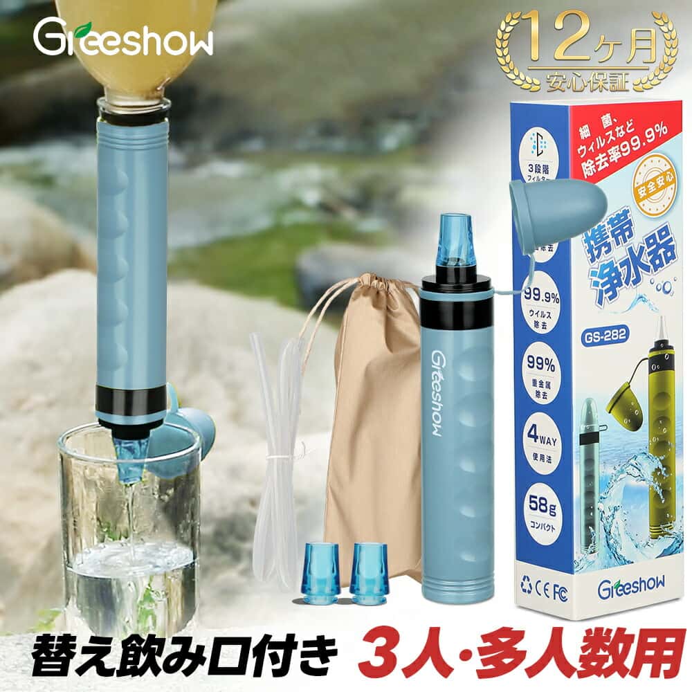 ＼P20倍★除去率99.99999%／ Greeshow 携帯用 浄水器 携帯浄水器 水 濾過器 ポータブル 浄水器 非常食 アウトドア 浄水器 キャンプ用品 非常用 防災グッズ 簡易浄水器 登山用 地震 災害 台風 軽量コンパクト 再利用可能 日本正規品 1年保証 日本正規品 GS-282