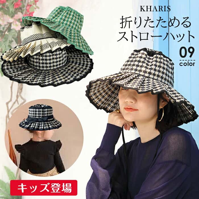 帽子 レディース ハット つば広 夏 幾何学柄 折りたたみ 麦わら帽子 ストローハット あご紐 キッズ リンクコーデ お揃い 子供 大人 ハット 麦わら UVカット【折りたためるストローハット】 カリス