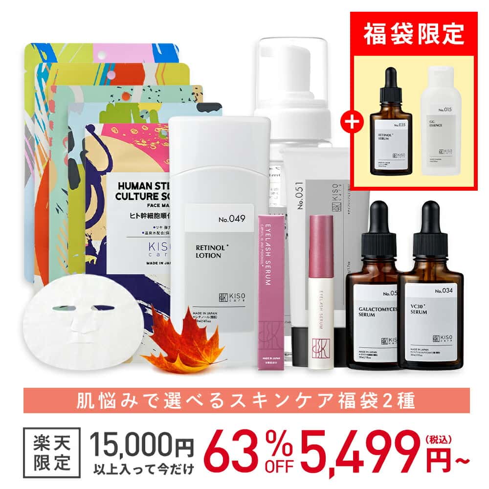 【先着限定おまけ付き！64%OFF】KISOCARE10周年記念ベストセラー福袋 キソ スキンケア セット ラッキーバック コスメ福袋 フェイスパック 化粧水 美容液 フェイスクリーム レチノール ヒト幹 ナイアシンアミド ハイドロキノン 保湿 送料無料