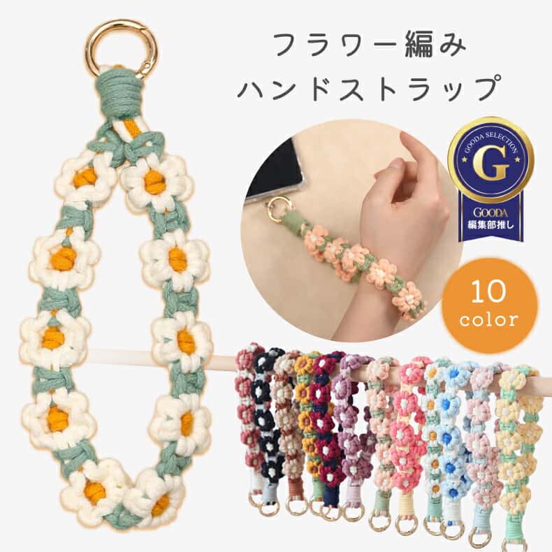 【楽天1位】スマホストラップ レディース ハンドストラップ ハンド ストラップ ストラップホルダー スマホ ストラップ 手首 ペンラストラップ 推し活 ストラップ 落下防止 全機種対応 ストラップシート 携帯 花 フラワー編み ハンドメイド 手作り