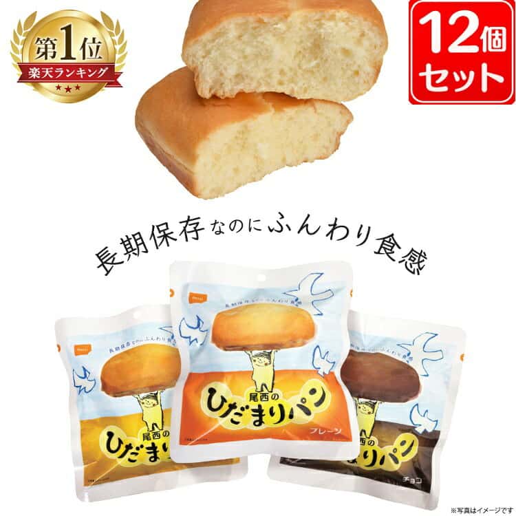 非常食 パン ひだまりパン 尾西食品 12個 セット 陽だまりパン 尾西 プレーン メープル チョコ 保存食 防災食 常温 長期保存 防災グッズ 防災 食品 災害 備蓄 食料 防災用品 アウトドア 尾西のひだまりパン *