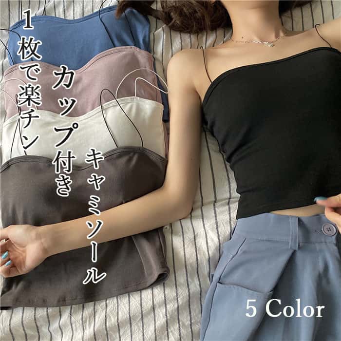 【20日限定10%OFFクーポン】カップ付き キャミソー 重ね着 春コーデ 締め付けない 浅V型 細めストラップ 伸縮性 レディース インナー ルームウェア 通気性 夏 春 インナー レディース カットソー 肌見せ ノースリーブ ノースリーブ オフィス カジュアル 通勤 通学 無地
