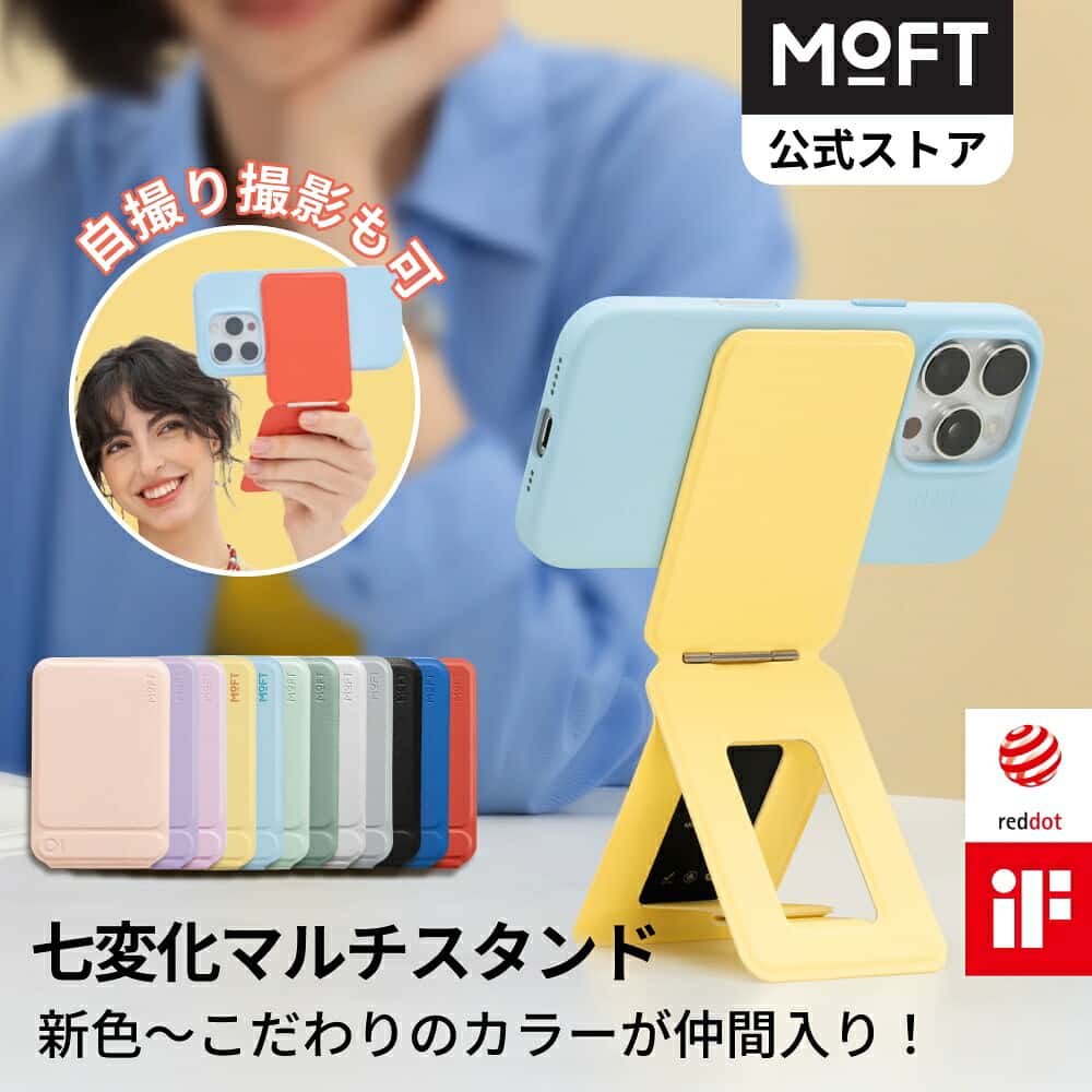 【MOFT公式～注目の逸品】七変化マルチスタンド モフト MOVAS™素材 iPhone 17/16/15/14/13/12シリーズ対応 スマホスタンド 三脚 撮影用 携帯スタンド MagSafe対応 マグネット 持ち運び便利 自撮り/会議/ドラマ鑑賞/旅行に便利/動画視聴 MagSafeシール付き