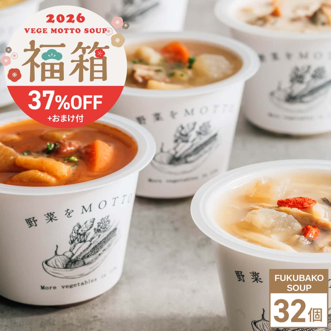 2026 福箱 スープ 32個 + おまけ【 数量 限定 】新春 正月 福袋 ネタバレ 中身 予約 おすすめ 野菜をMOTTO｜レンジ 1分 野菜スープ スープセット 常温 食品 低カロリー カップスープ 国産 野菜 簡単 手軽 時短｜自宅用 送料無料