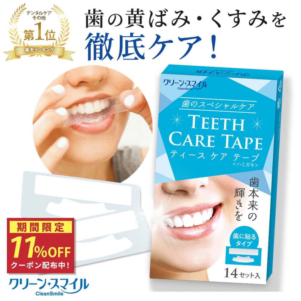★スペシャルセール★クーポン配布中！【楽天1位 6冠獲得！】 ホワイトニングシート テープ 歯 歯磨き粉 自宅 簡単 黄ばみ 無添加 口臭 歯周病 フッ素 濃密 ハミガキ 歯みがき 歯ブラシ シール 14日分 ホーム セルフ クリーンスマイル ※ ブラッシング 併用