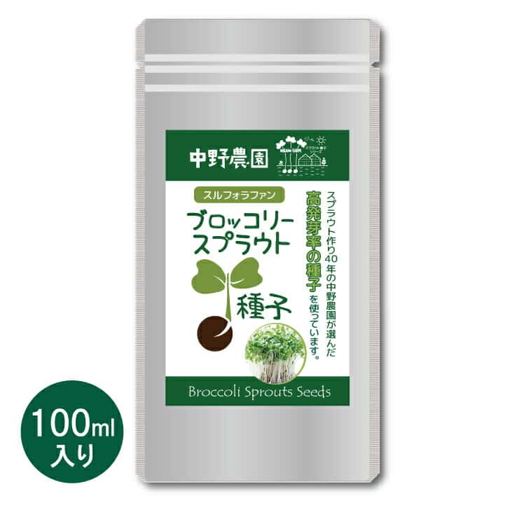 【 内容量 100ml 】ブロッコリースプラウト 専用 種子 100ml スルフォラファン 高含有種子 高発芽率 発芽後 3日 で収穫OK 超硫黄分子 説明書付き プロが使用 栄養 満点 自宅で簡単 無農薬 無消毒種子 中野農園 ロハス LOHAS アンチエイジング【 メール便送料無料 】