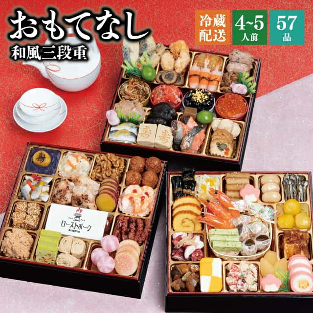 おせち 早割 2027 予約 冷蔵 千賀屋謹製 おもてなし 和風 8.5寸 3段重 全58品 4人前～5人前 千賀屋 送料無料 お節 御節 おせち料理 2026 お正月 御節料理 三段重