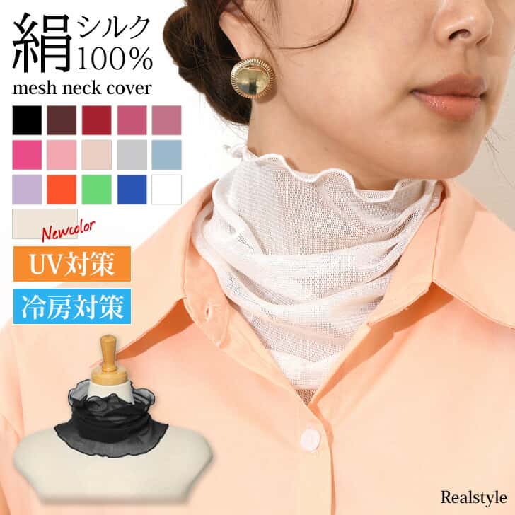 天然の着る日焼け止め♪【高品質シルク100％】メッシュ ネックカバー UVケア 絹 無地 薄手 薄い 涼しい 夏用 付け襟 つけ襟 つけえり ハイネック タートルネック 首だけ 日よけ スカーフ 首隠し 寝る時 就寝 フォーマル しわ隠し メール便