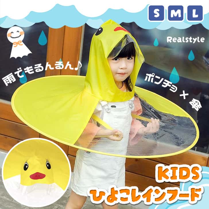 両手が空いて安心♪ キッズ ひよこ レインフード レインポンチョ レインコート カッパ 雨合羽 クリア 透明 子供用 小学校 通学 ランドセル 保育園 幼稚園 幼児 かわいい キャラクター ベビー 赤ちゃん 雨 レイングッズ アヒル こども 子ども 帽子 ビニール 着る傘 被る傘