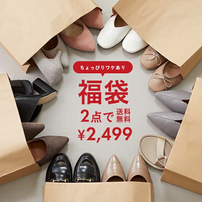 送料無料 福袋 ヒールが選べる！ HAPPY BAG 何が届くかお楽しみ！ローヒールorハイヒール プチプラ 人気 通販 福袋 パンプス カジュアル 買い回り アウトレットシューズ靴 2025 2026 新春 初売り 【試着チケット対象外】 最強配送