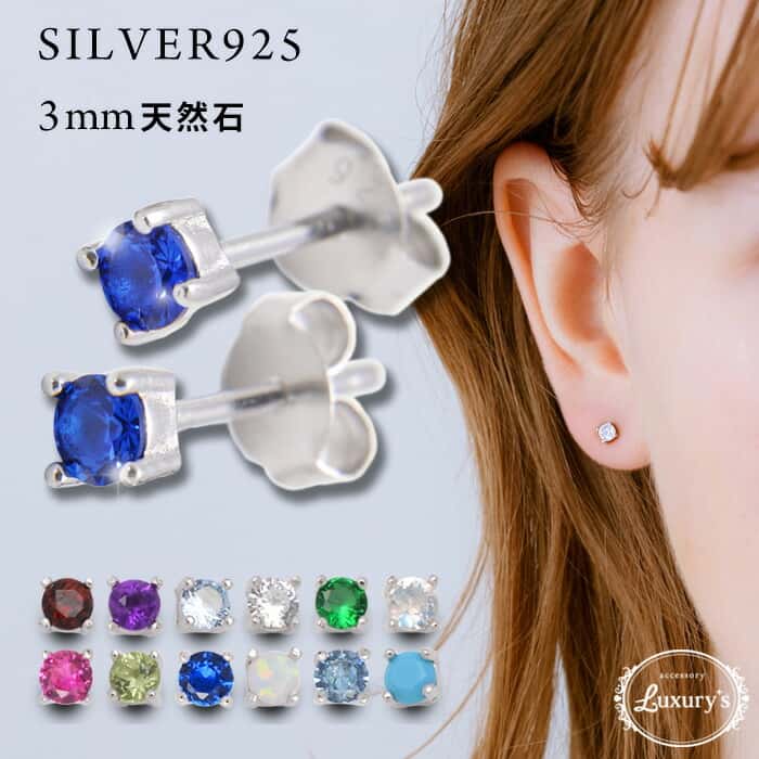 【期間限定50%OFF！】ピアス シルバーピアス Silver925 天然石 鉱物 パワーストーン 誕生石 スタッドピアス インド製 お守り ラッピング済み ラッピング無料 Luxury's ラグリーズ