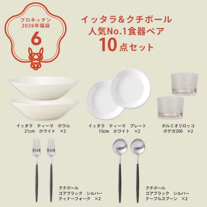 ■【2026年福袋6】イッタラ&クチポール 人気No.1食器ペア10点セット【ラッピング不可】【年明けより順次配送予定】