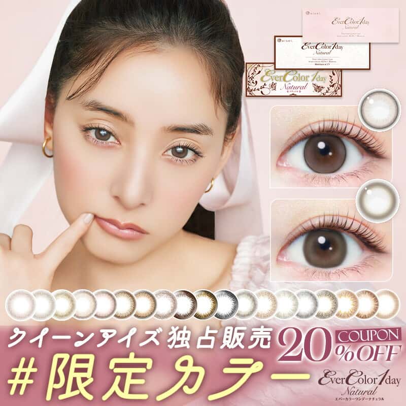 【限定カラー】【クーポン利用で20%OFF】エバーカラーワンデーナチュラル (1箱20枚入り)( 送料無料 カラコン カラーコンタクト 度あり 度入り 度なし ワンデー 1day コンタクト エバーカラー エバーカラーワンデー エバカラ パールベージュ など )【新木優子】