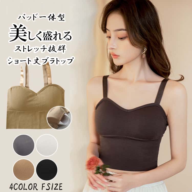 【期間限定：1点1,152円！クーポン利用で！】ブラトップ ブラキャミ リブタンクトップ カップ付き へそだし インナー パッド付き 美しく盛れる 楽々 盛れる 盛り インナー レディース パッド付き 一体型 ストレッチ抜群 ノンワイヤー