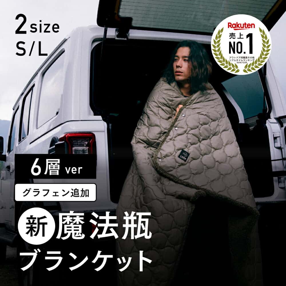 《2026AW先行受注開始》【メーカー公式】毎冬テレビで紹介される防寒グッズ【新6層 LUGH 魔法瓶ブランケット 】-18度でも暖かい！グラフェン綿追加！Makuakeアウトドアブランケット歴代1位！電源不要！ ブランケット 車中泊 保温 防災 節電