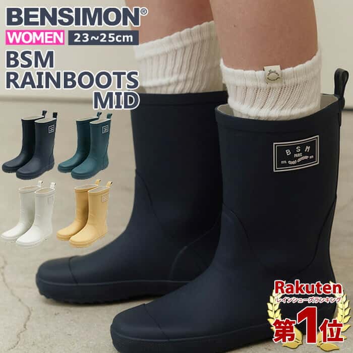 【6H限定!全品20％クーポン配布!】【3592円！60%OFFクーポンで】【楽天1位】レインブーツ ベンシモン 長靴 レディース ブーツ ミドル ハーフ 防水 雨 雪 レインシューズ 靴 雨靴 おしゃれ 台風対策 梅雨対策 BENSIMON BSM RAIN BOOTS MID ^BS3SRB102 bsm007^