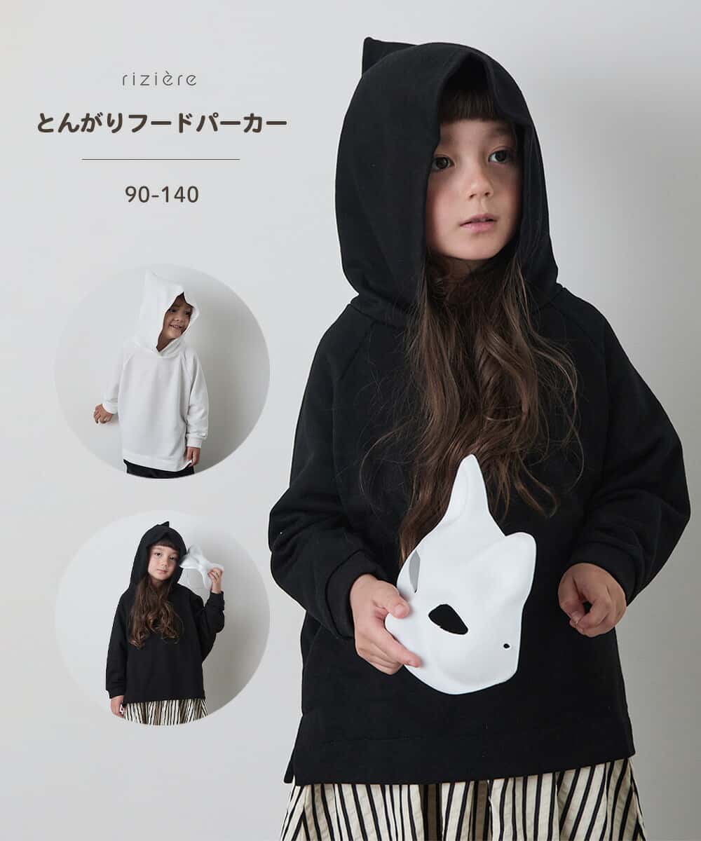 【SPECIAL SALE 50%OFF】とんがりフードパーカー トップス 女の子 男の子 キッズ リジェール 子供服 春 秋 冬 ナチュラル シンプル トップス シャツ 長袖 パーカー トレーナー